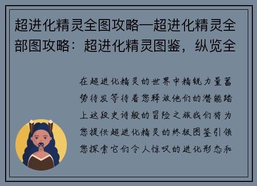 超进化精灵全图攻略—超进化精灵全部图攻略：超进化精灵图鉴，纵览全系精英