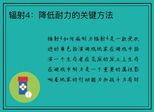 辐射4：降低耐力的关键方法