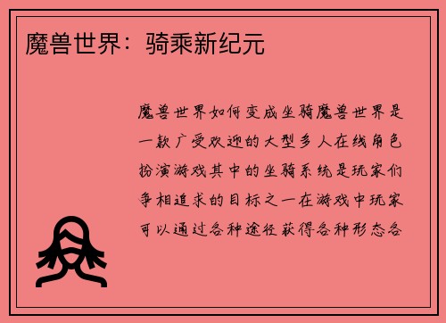 魔兽世界：骑乘新纪元