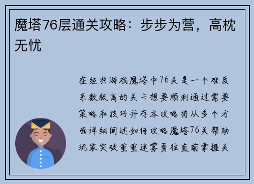 魔塔76层通关攻略：步步为营，高枕无忧