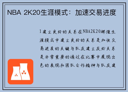 /uploads/images/20260410/nba-2k20-sheng-ya-mo-shi-jia-su-jiao-yi-jin-du.webp