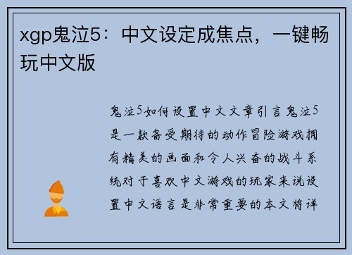 /uploads/images/20260411/xgp-gui-qi-5-zhong-wen-she-ding-cheng-jiao-dian-yi-jian-chang-wan-zhong-wen-ban.webp
