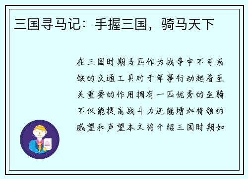 三国寻马记：手握三国，骑马天下