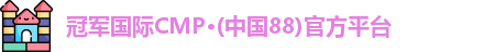 cmp冠军体育